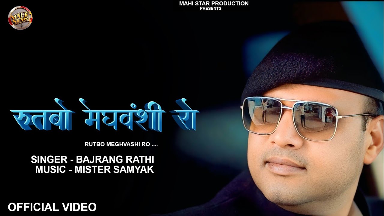 Rutbo Meghwanshi Ro| Bajrang Rathi | New Song 2025 | Mahi Star Prodction| Official video|