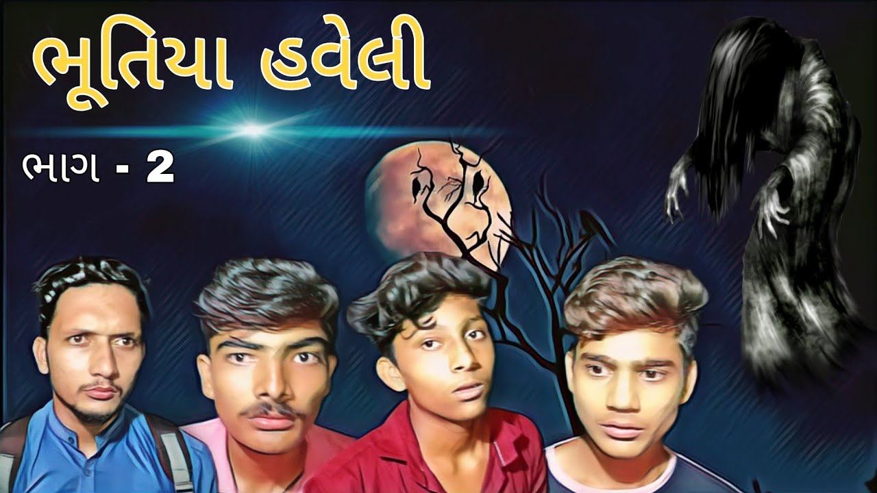 bhutiya haveli - 2 | ભૂતિયા હવેલી - 2 | gujju gando | Horror comedy | funny video
