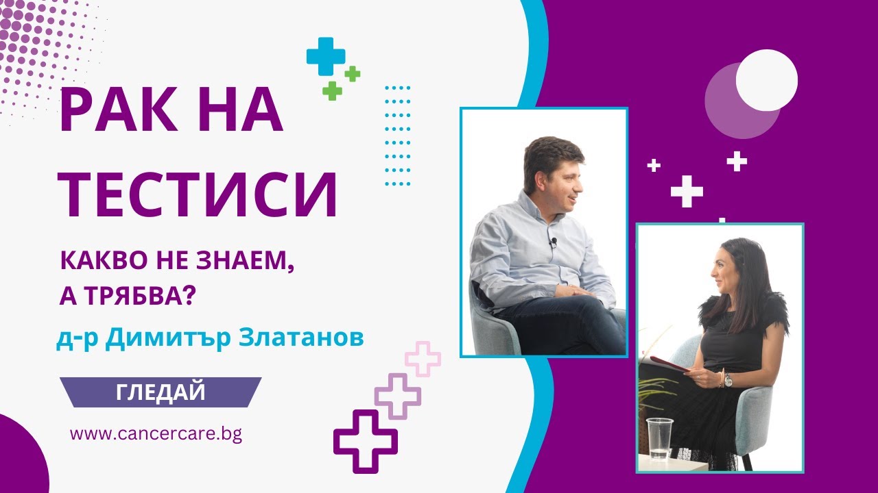Рак на тестисите и защо е важно хората да са запознати с това заболяване?