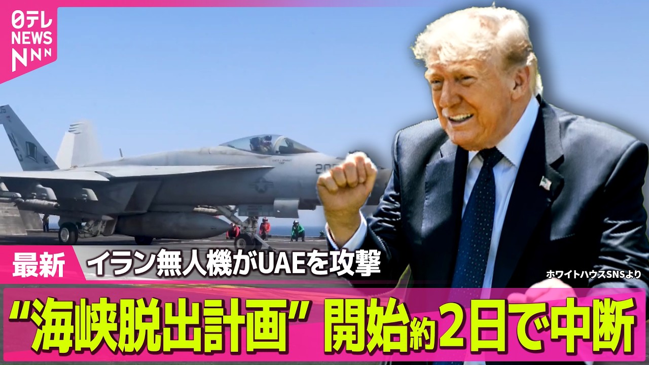 【最新イラン情勢】 &ldquo;海峡脱出計画&rdquo;2日足らずで中断　鮮度保つフィルムまで&hellip;農業にも影響 ──国際ニュースライブ（日テレNEWS LIVE）