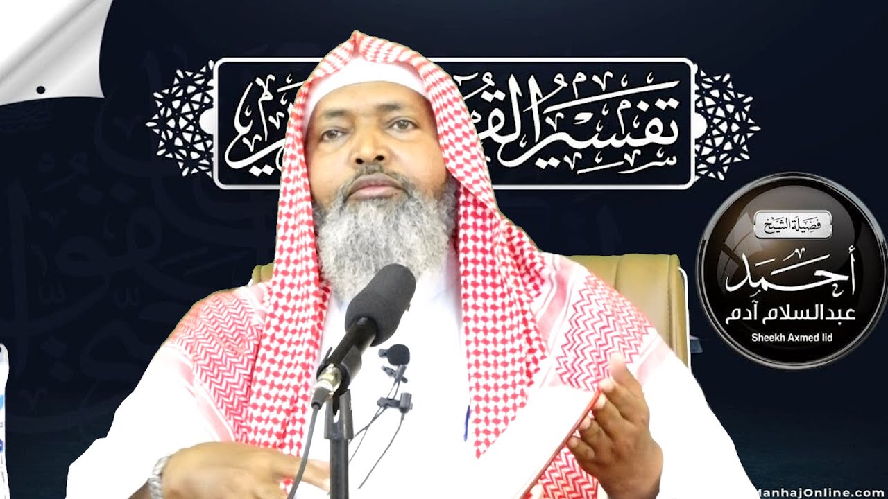 Tafsiirka Suuratu Taxriim - Casharka 28aad ll Sheekh Axmed Iid {حفظه الله}