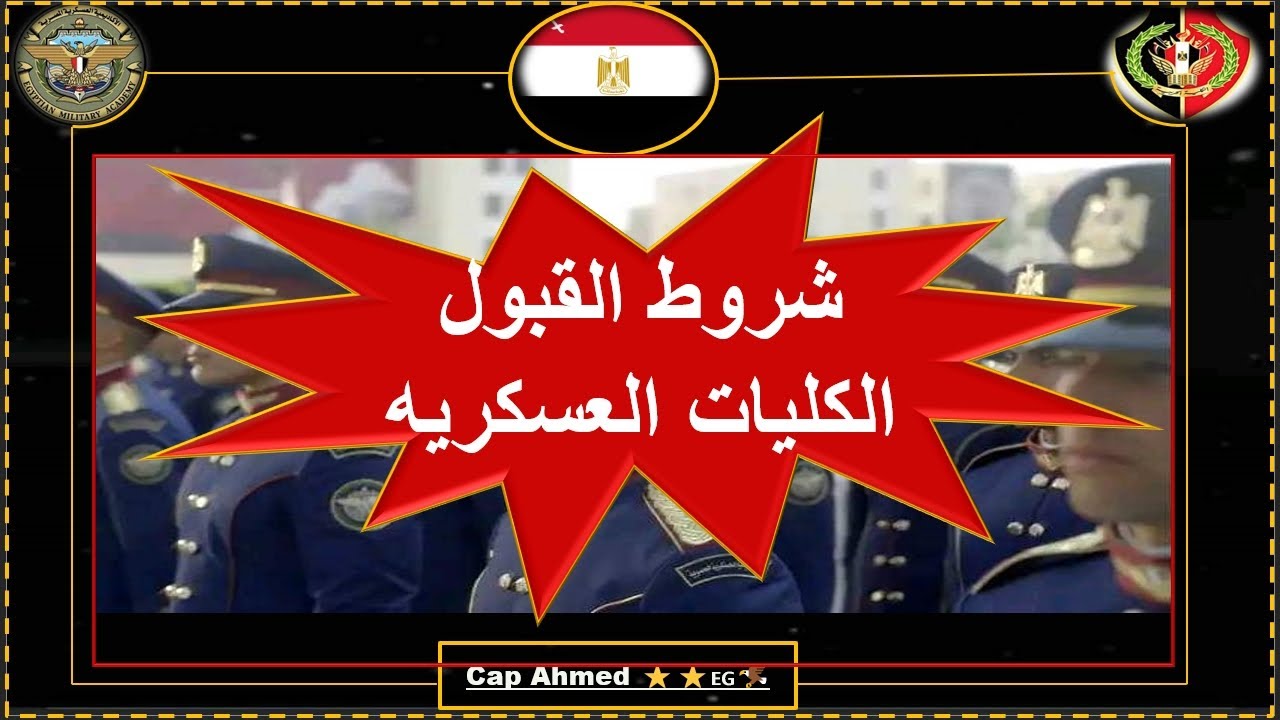 شروط التقديم للكليات العسكرية ♥️🌟🌟🇪🇬
