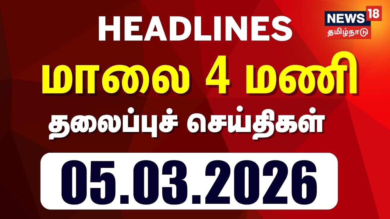 Today Headlines | மாலை 4 மணி தலைப்புச் செய்திகள் - 05 March 2026 | Tamil News