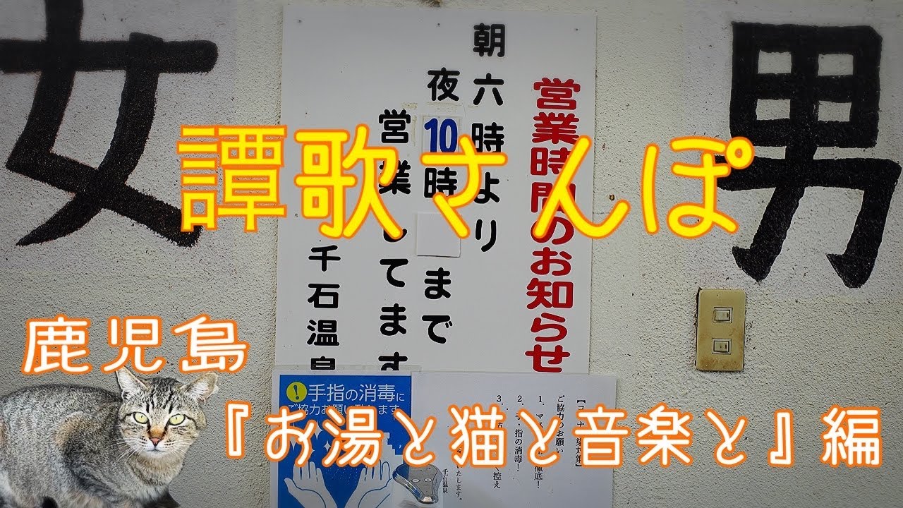 譚歌さんぽ「鹿児島　お湯と猫と音楽と」