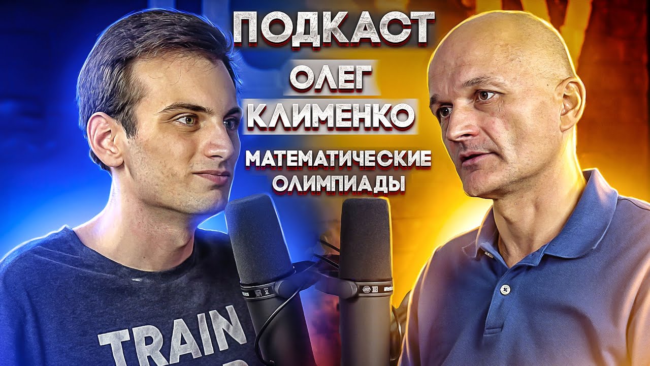 Математический подкаст. Олег Клименко. Олимпиады: зачем и для кого?