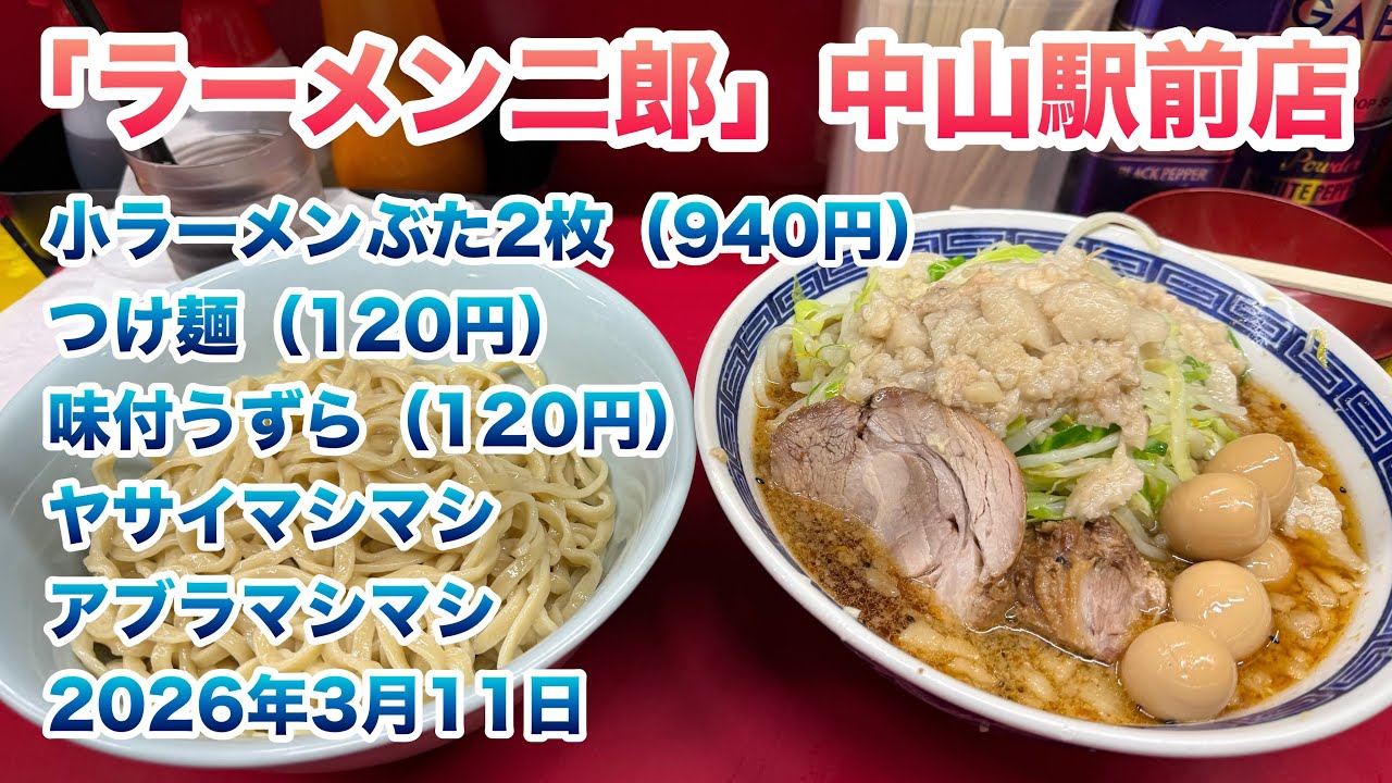【ラーメン二郎】中山駅前店で、小ラーメンぶた2枚（940円）、つけ麺（120円）、味付うずら（120円）/コールはヤサイマシマシ、アブラマシマシ【2026年3月11日】