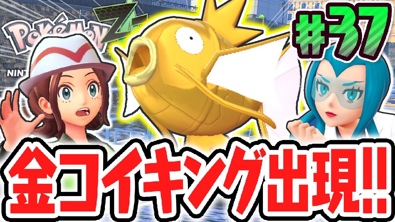 黄金のコイキングをゲット!!色違いポケモンと衝撃の出会い!?ポケモンZA最速実況Part37【Pokémon LEGENDS Z-A】