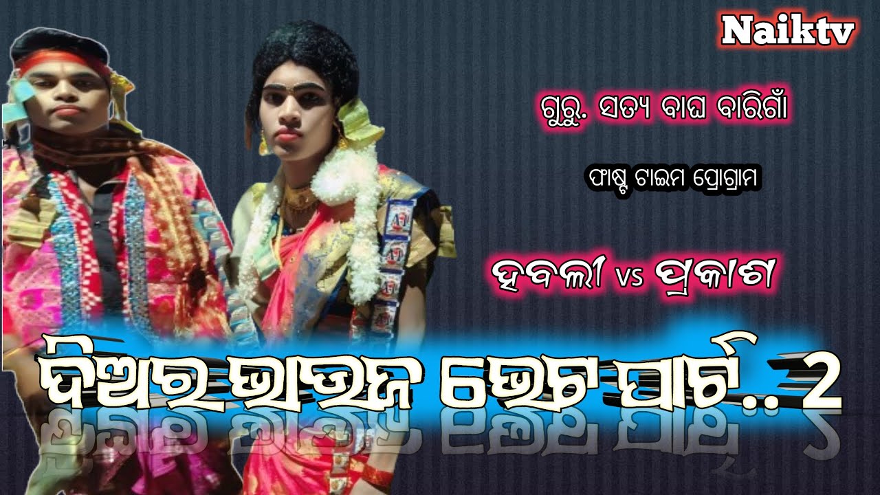 ଦିଅର ଭାଉଜ ଭେଟ ପାର୍ଟ.. 2 // ସୁହଲ ସୁଆଙ୍ଗ ଦଣ୍ଡ kudopali // #naiktv #kudopalidanda #diarabhauja 