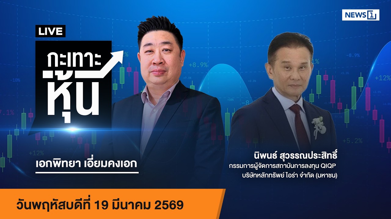 Live #กะเทาะหุ้น 19 มี.ค.2569