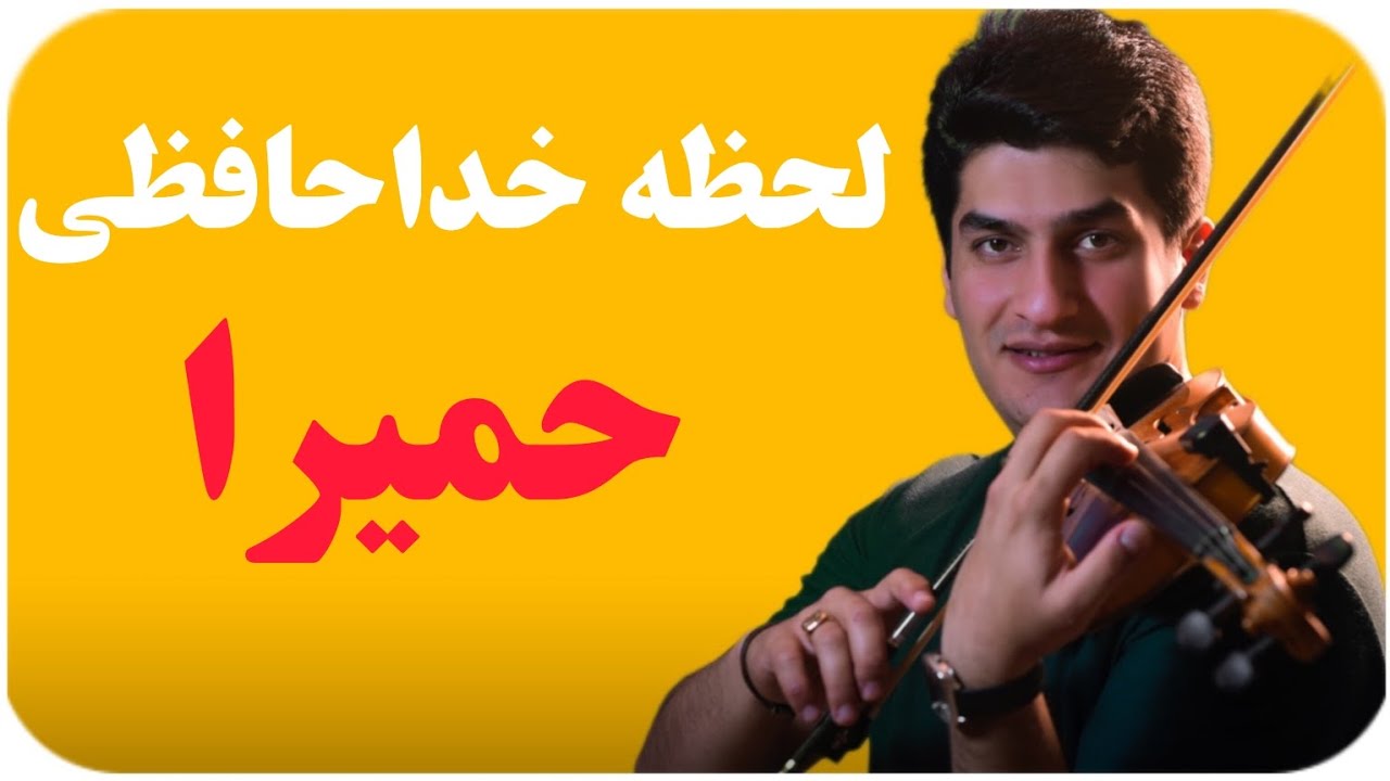 آموزش ویولن/لحظه خداحافظی(حمیرا)