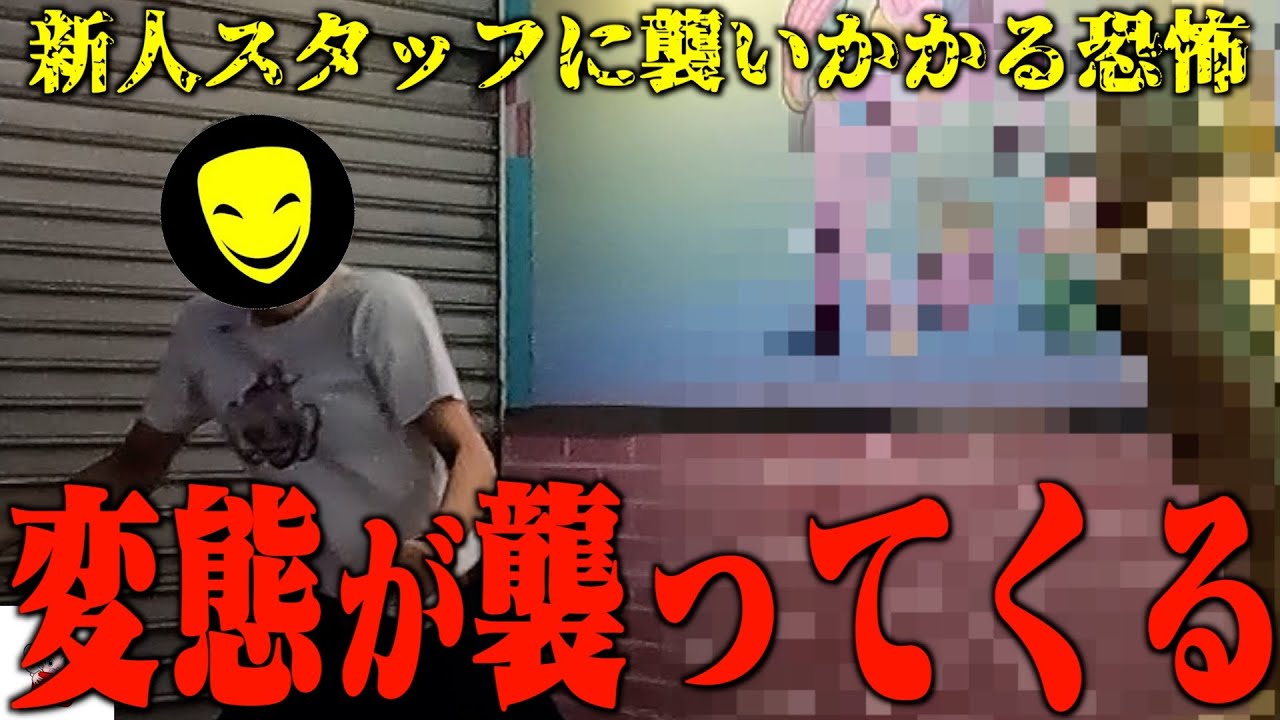 新メンバーがアイツに襲われました…