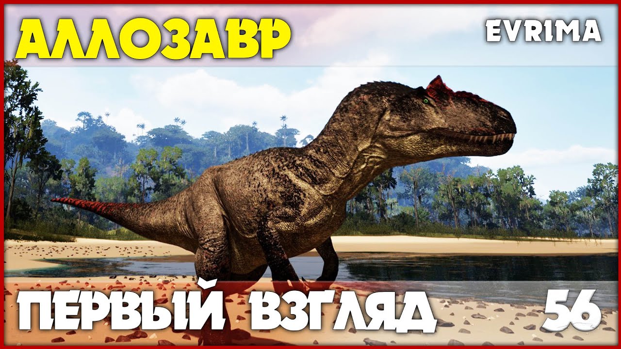 Аллозавр - первый взгляд [The Isle Evrima] #56