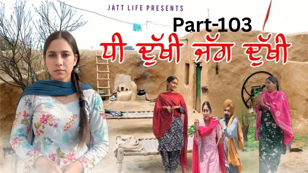 ਧੀ ਦੁਖੀ ਜੱਗ ਦੁਖੀ Dhee Dukhi Jag Dukhi | Part 103 | NEW PUNJABI MOVIES 2026