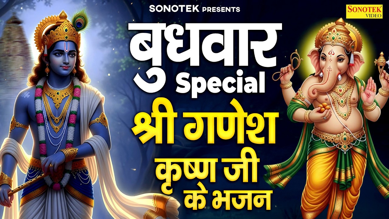 बुधवार स्पेशल भक्ति भजन | गणेश अमृतवाणी कथा 2026 | गणेश वंदना | गणेश कथा | Ganesh Mantra, Ganpati Ji