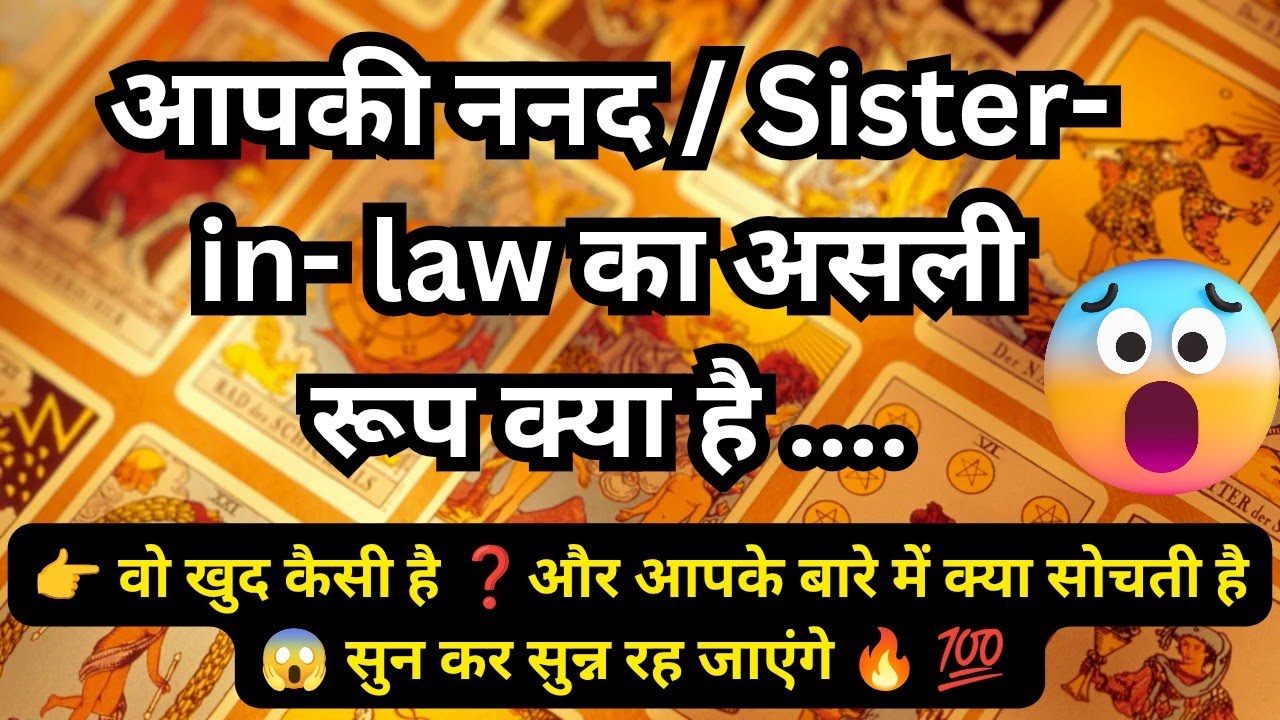 🦚🧿👉 आपकी ननद /Sister in law का असली रूप क्या है  😱🤔 Tarot Reading Hindi 