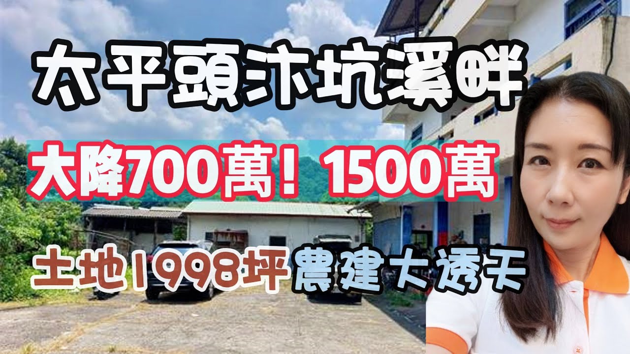 #大降價700萬！急售！台中太平頭汴坑2千坪農+建.每坪7500元#買地送屋.無敵頭汴坑視野.打造渡假休閒莊園.田園種菜.養雞.種花植樹.…夫復何求937-488458小音☆0981-535594阿隆