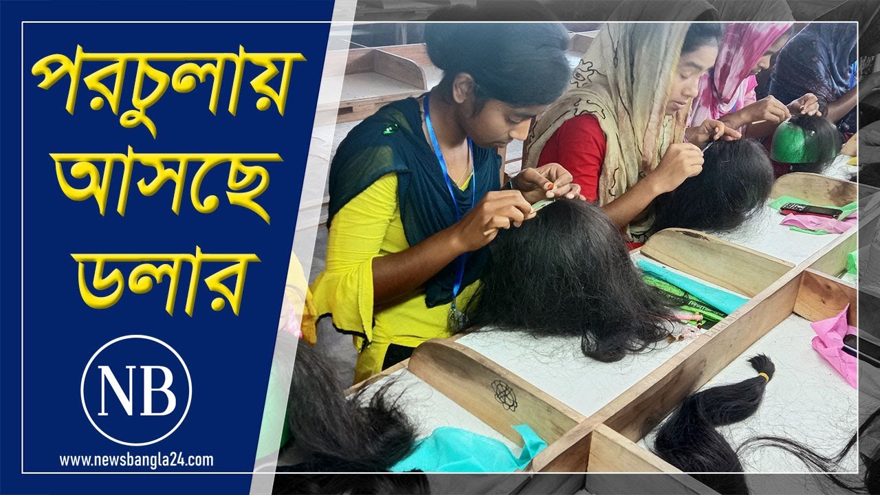 পরচুলায় দিনবদল | Dinajpur | Hair Cap
