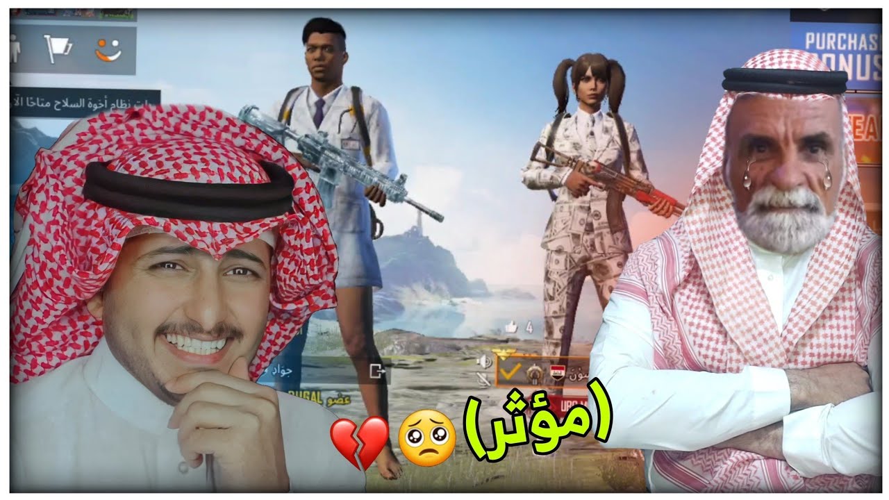 ابوية اول امره بحياتة يشحن الرويل باس (بكاء وبغاء ينغمي علية) 😂💔 |PUBG MOBILE