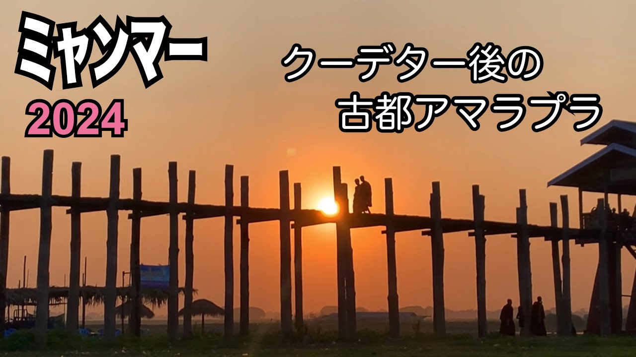 【Myanmar】ミャンマ−2024#9クーデター後の古都アマラプラ　#マンダレー　人気観光地ウーべイン橋　夜の街の様子　キンマ屋訪問