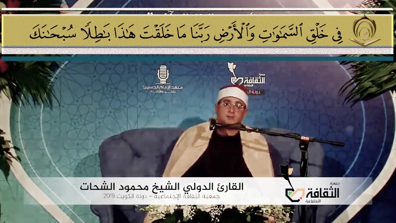 الشيخ محمود الشحات أنور من الكويت 2019