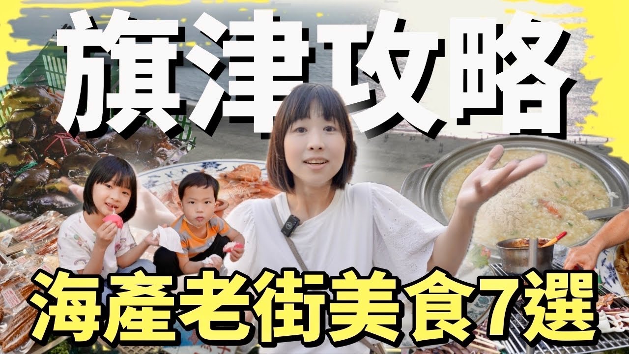 高雄在地朋友一致推薦的海產店加上旗津老街六家必吃的美食，來旗津「海產、老街、美食、沙灘」這四樣要素必須體驗！