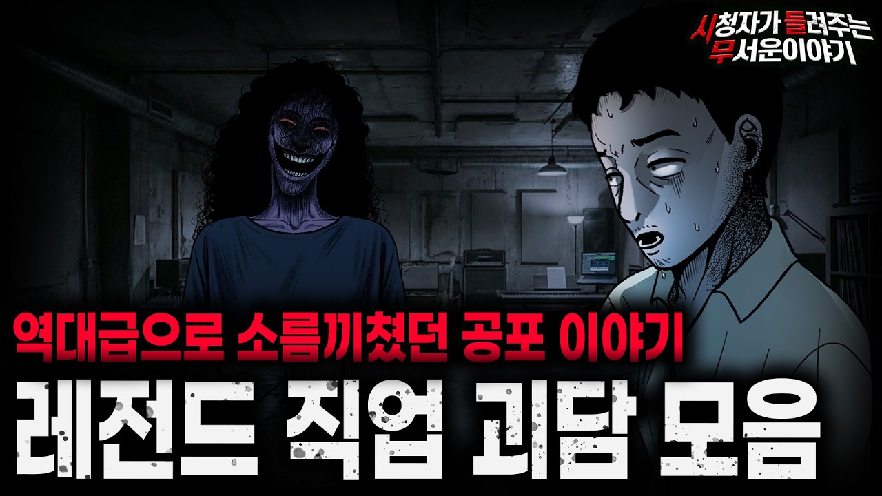 【무서운이야기 실화 모음】역대급으로 소름돋았던 레전드 직업 괴담 2시간 모음ㅣ돌비공포라디오ㅣ괴담ㅣ미스테리 인터뷰ㅣ시청자 사연ㅣ공포툰ㅣ오싹툰ㅣ공포썰