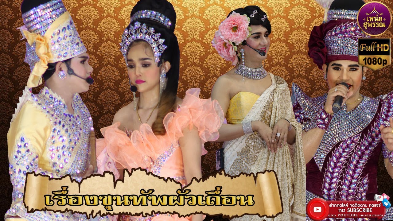 ลิเกคณะทองหยอด อยุธยา เรื่องขุนทัพผัวเถื่อน
