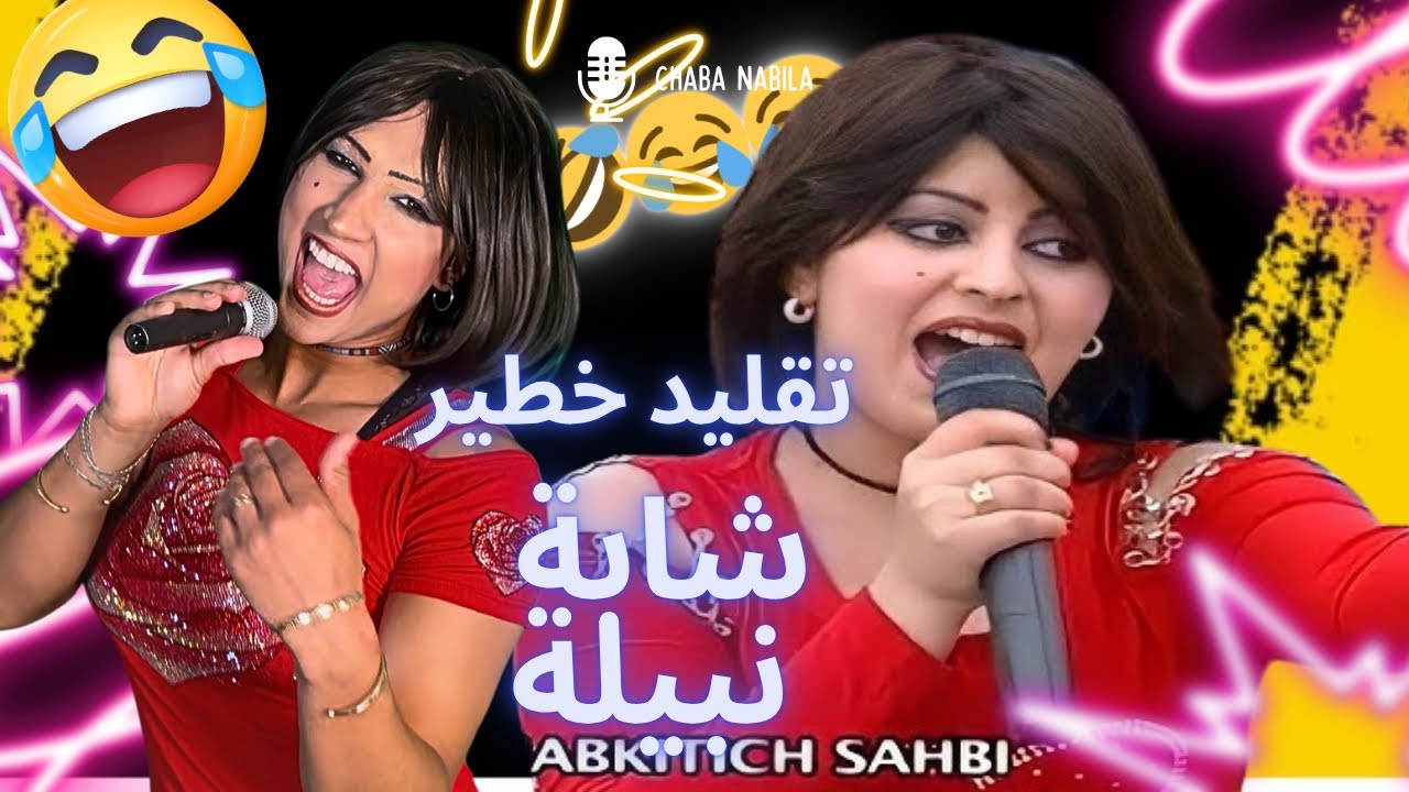 Ta9lid chaba nabila   I  عماد يقلد شابة نبيلة الهربة 🤣😂