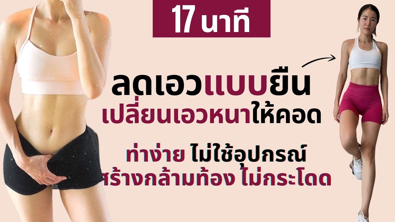 ท่าลดเอวแบบยืน เปลี่ยนพุงให้เล็ก ลดเอวด้านข้าง ท่าง่าย ไม่ใช้อุปกรณ์ ไม่กระโดด ยืนทำหน้าทีวีได้เลย