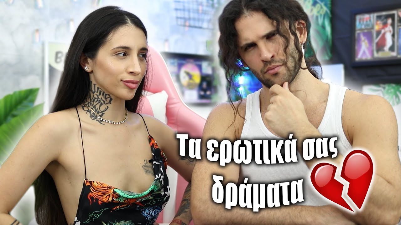 Λύνουμε τα ερωτικά σας δράματα!