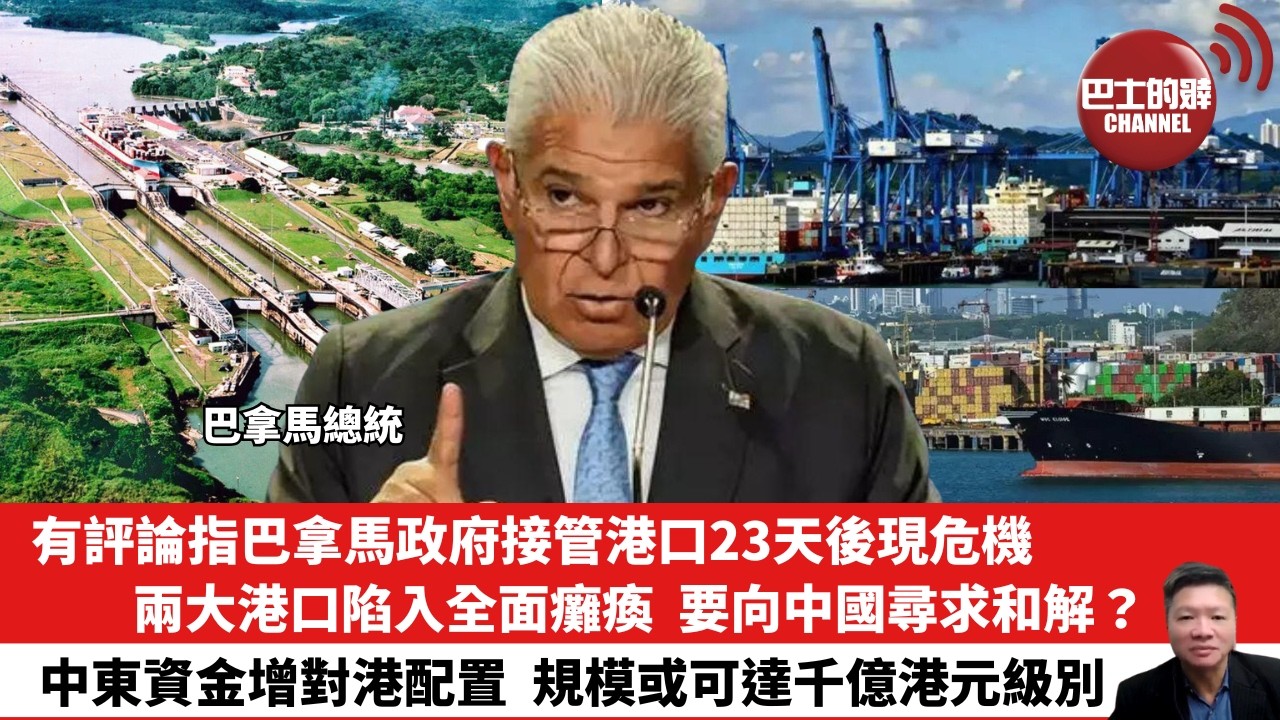 【晨早直播】有評論指巴拿馬政府接管港口23天後現危機，兩大港口陷入全面癱瘓，要向中國尋求和解？中東資金增對港配置，規模或可達千億港元級別。26年3月23日