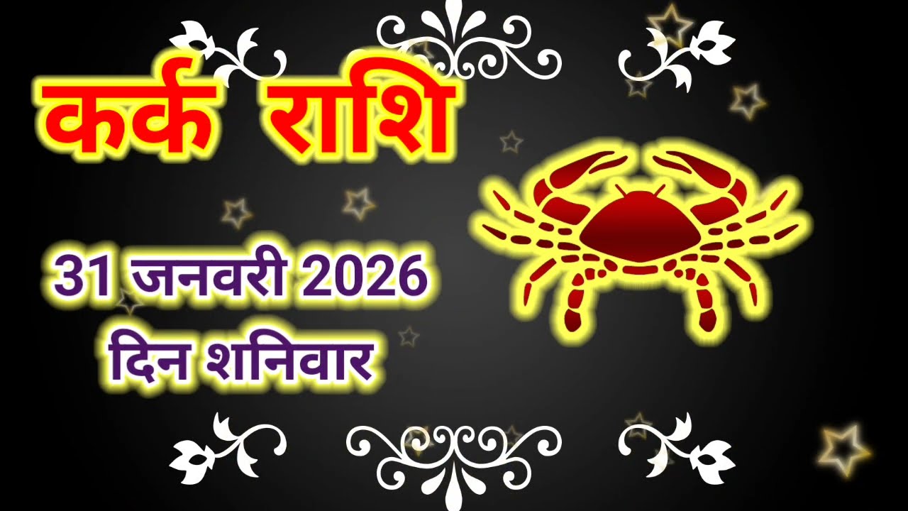 कर्क राशि 31 जनवरी 2026 !! Kark Rashifal 31 January 2026 !! Aaj Ka Rashifal ! Hindu Panchang