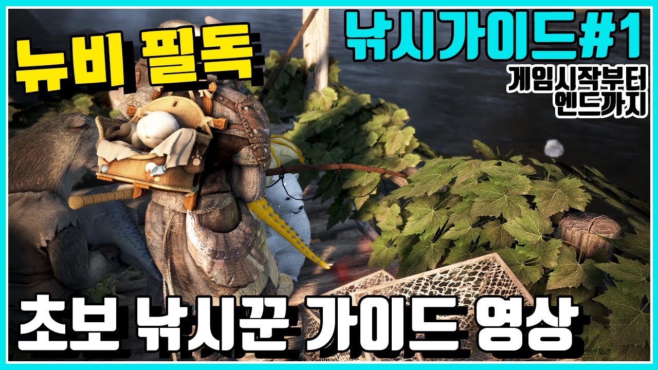 낚시가이드#1_초보낚시꾼가이드영상#게임시작부터엔드까지#뉴비#낚시#잠재력#무역#황실낚시납품#황납#팁#시세#뉴비가이드#검은사막#BDO