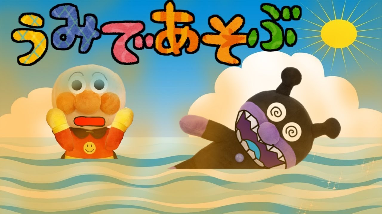 アンパンマンおもちゃアニメ☆海はあぶないよ！ 海で遊ぶ 海水浴 ライフジャケット 溺れる 離岸流 海 あんぱんまん ばいきんまん Anpanman cartoon toys sea summer