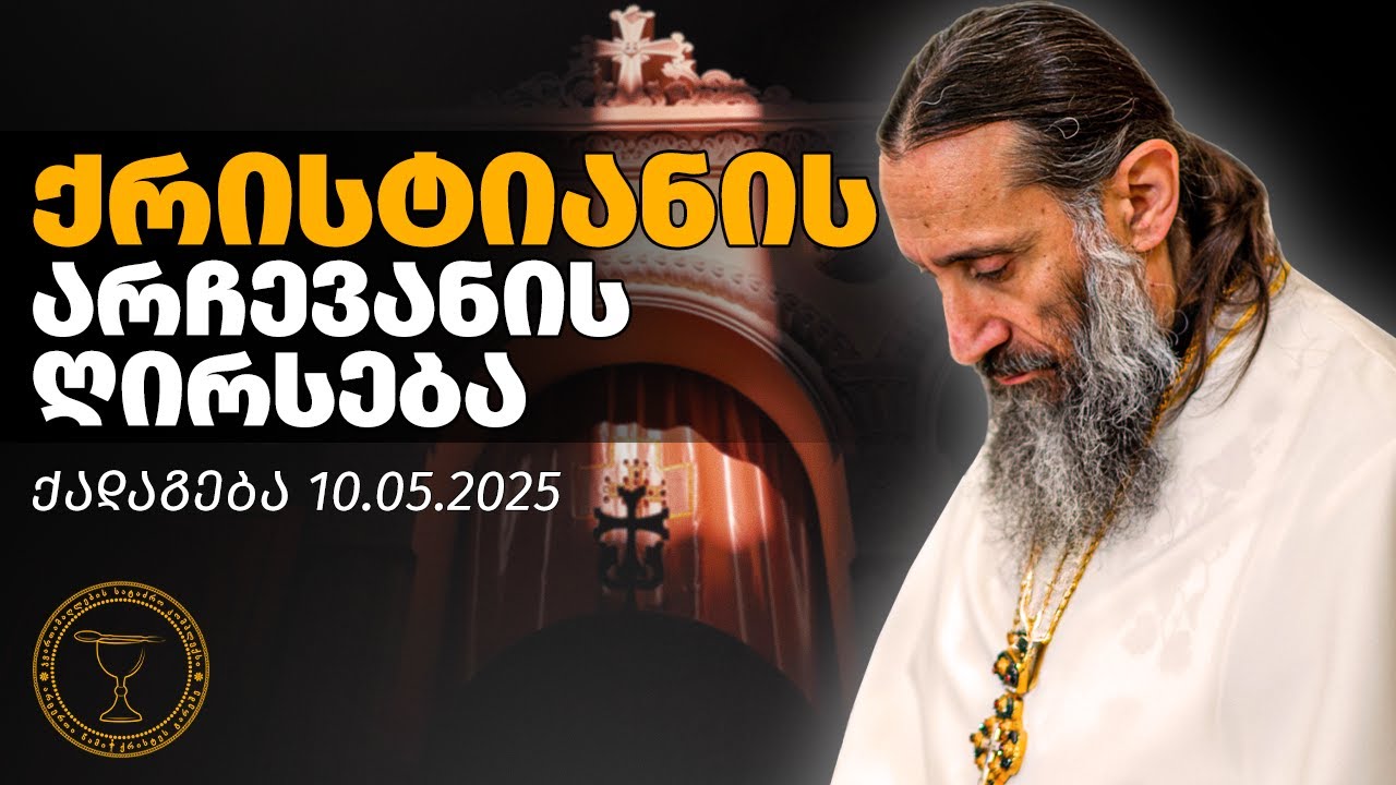 ქრისტიანის არჩევანის ღირსება | ქადაგება 10.05.2025