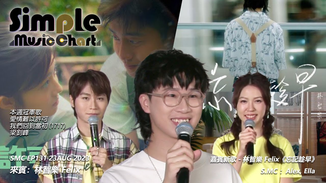 Simple Music Chart EP131 [嘉賓:  林智樂︱第131週SMC冠軍歌：梁釗峰 - 愛情難以許可我們回到最初]