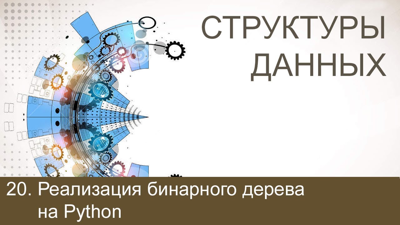 #20. Реализация бинарного дерева на Python | Структуры данных