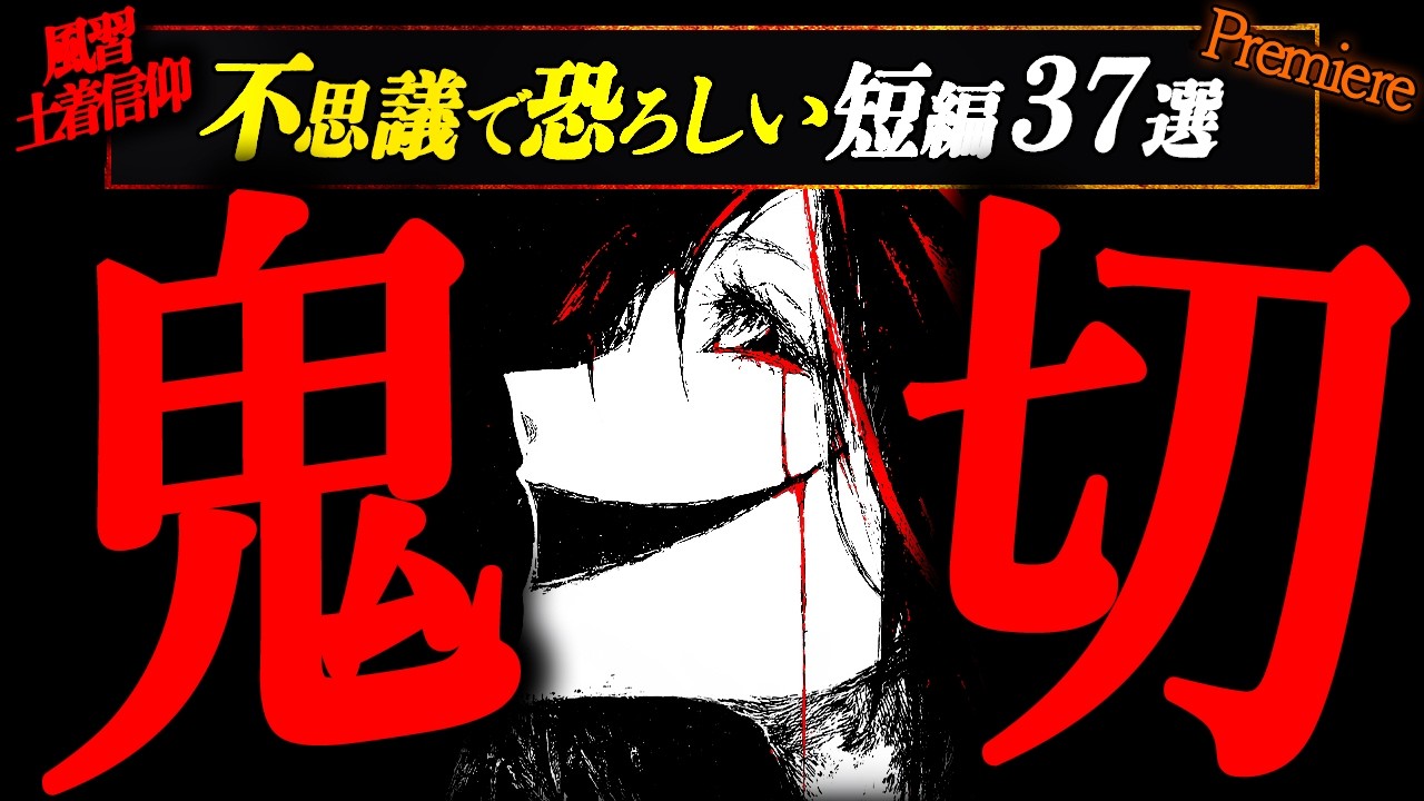 【鬼切】不思議で恐ろしい短編３７選【ゆっくりの怖い話】