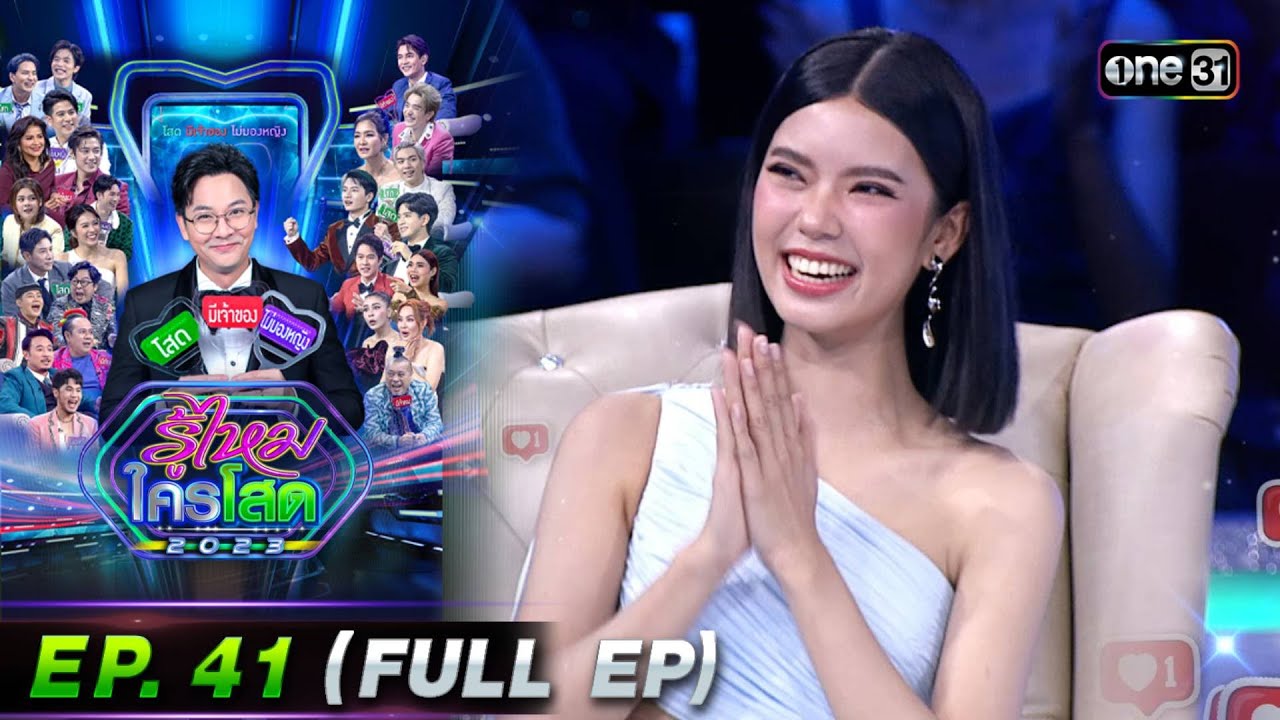 รู้ไหมใครโสด 2023 | Ep.41 (Full Ep) | 29 ต.ค. 66 | one31