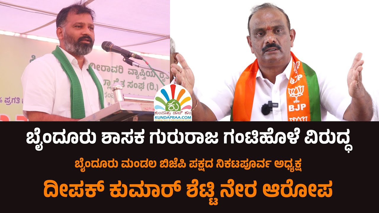 ಬೈಂದೂರು ಕ್ಷೇತ್ರದಲ್ಲಿ ಬಿಜೆಪಿ ಪಕ್ಷ ಒಡೆಯುವ ಕೆಲಸ ಆರಂಭಿಸಿದ್ದೇ ಹಾಲಿ ಶಾಸಕರು - ದೀಪಕ್ ಕುಮಾರ್ ಶೆಟ್ಟಿ ಆರೋಪ