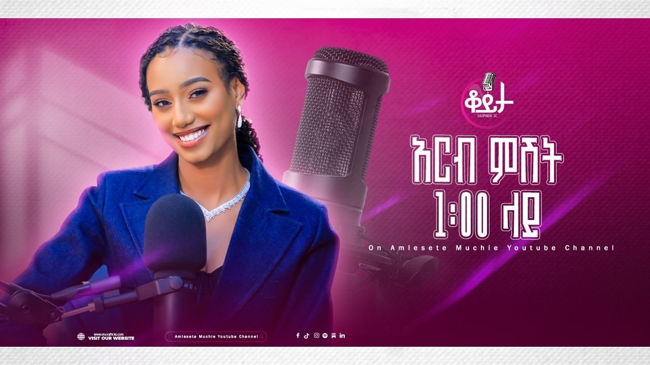 በዚህ ሳምንት ቆይታ ከ አምለሰት ጋር ከ ሀሴት ደረጄ ጋር #amleset #amlesetmuchie  #ቆይታከአምለሰትጋር