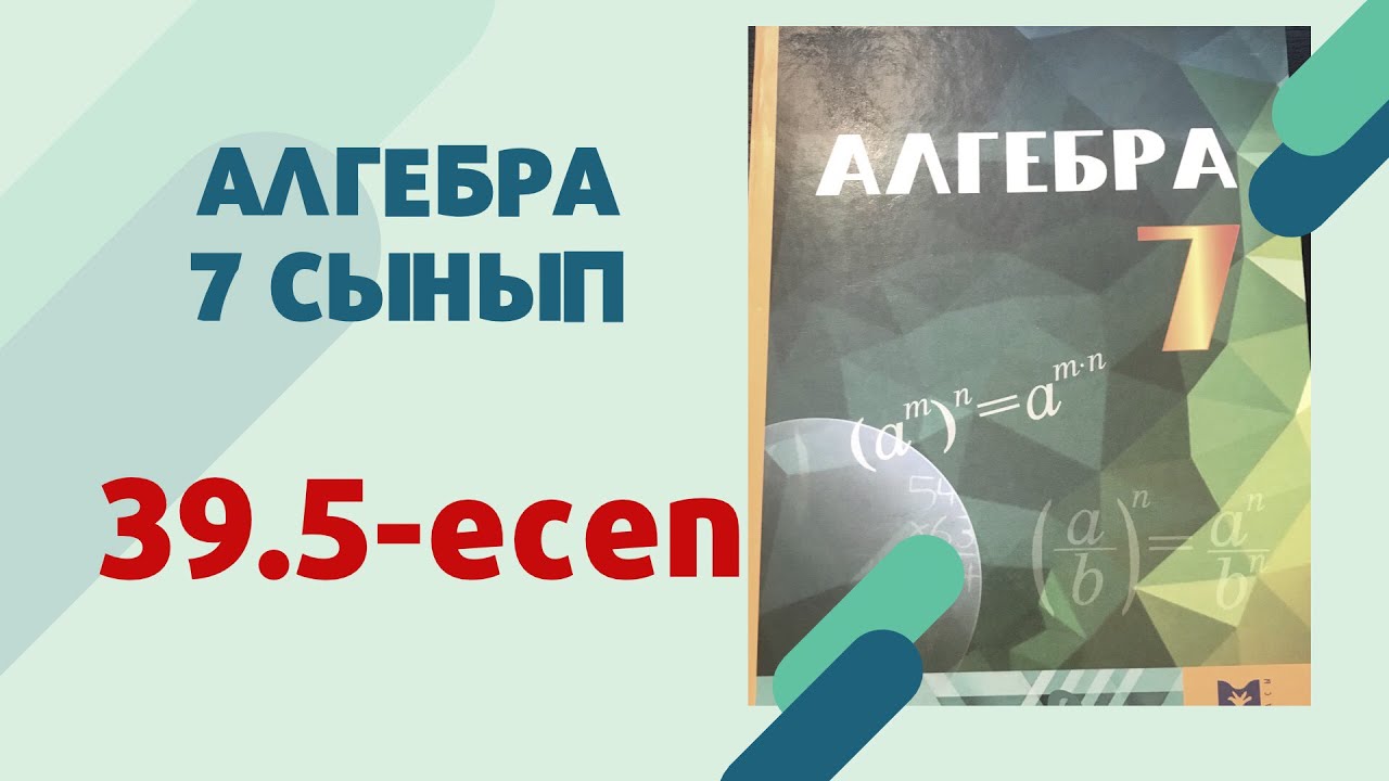 алгебра 7 сынып 39.5 есеп