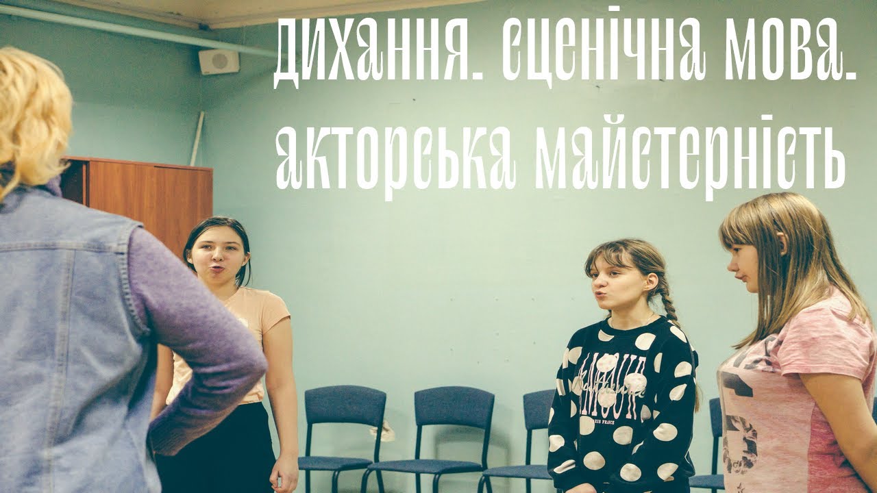 Дитяча театральна студія. Відкритий урок I ДИХАННЯ, СЦЕНІЧНА МОВА, АКТОРСЬКА МАЙСТЕРНІСТЬ.