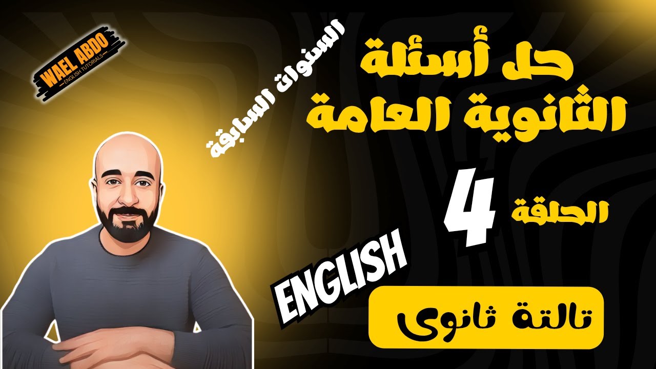 حل أسئلة إمتحانات الثانوية العامة للسنوات السابقة / الحلقة الرابعة/ إنجليزى تالتة ثانوى 2025