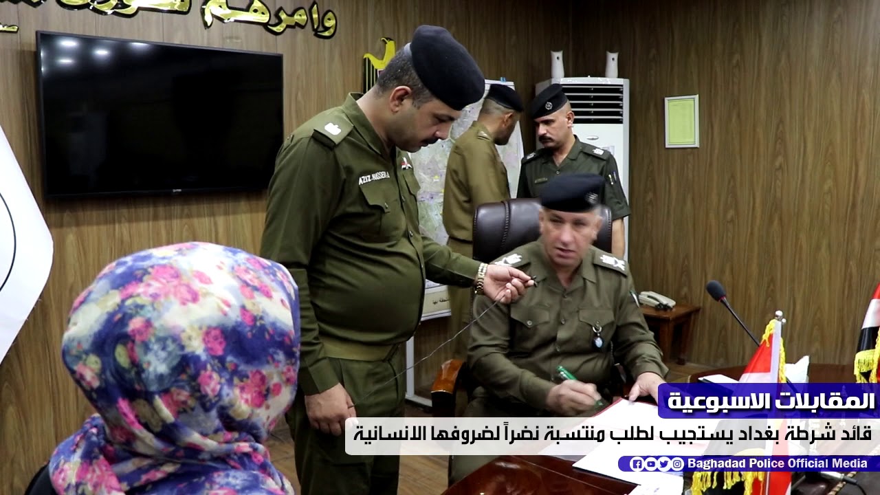 شرطية تناشد قائد شرطة بغداد 🇮🇶🚔 والقائد يستجيب لطلبها ... شاهد ماحصل!!!