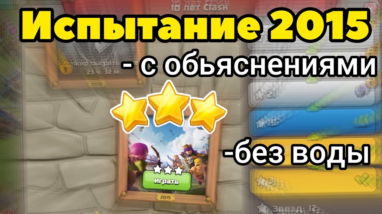 как пройти испытание 2015 10 лет clash