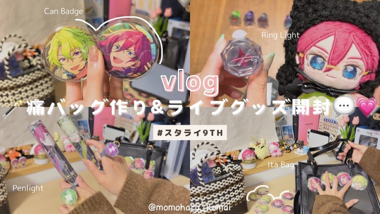 【あんスタ】スタライ9thに向けて痛バッグ作り＆グッズ開封🤍🫧｜ランダムグッズ｜人生初痛バ🍎｜オタクのライブ準備【haul】