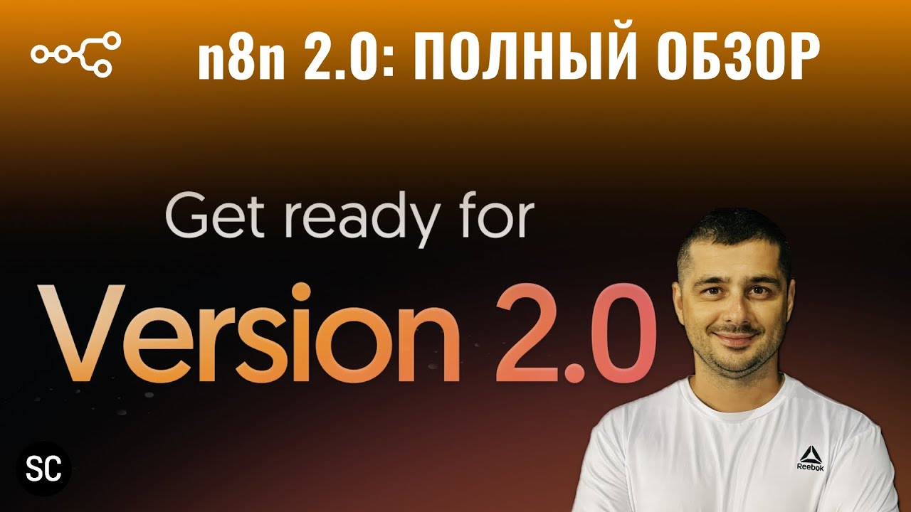 n8n 2.0: Полный обзор изменений и новый дизайн