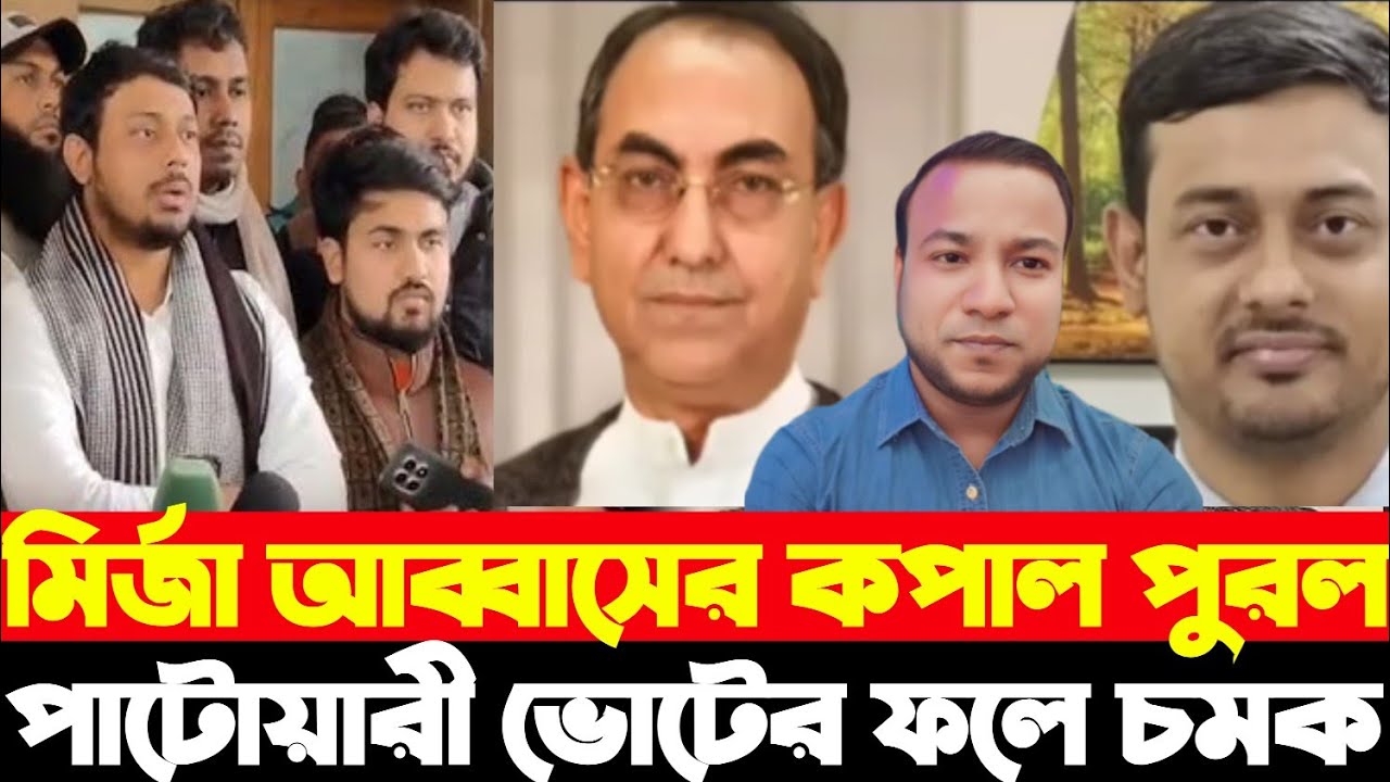 মির্জা আব্বাসের কপাল পুরলো নাসির পাটোয়ারীভোটের ফলে চমক