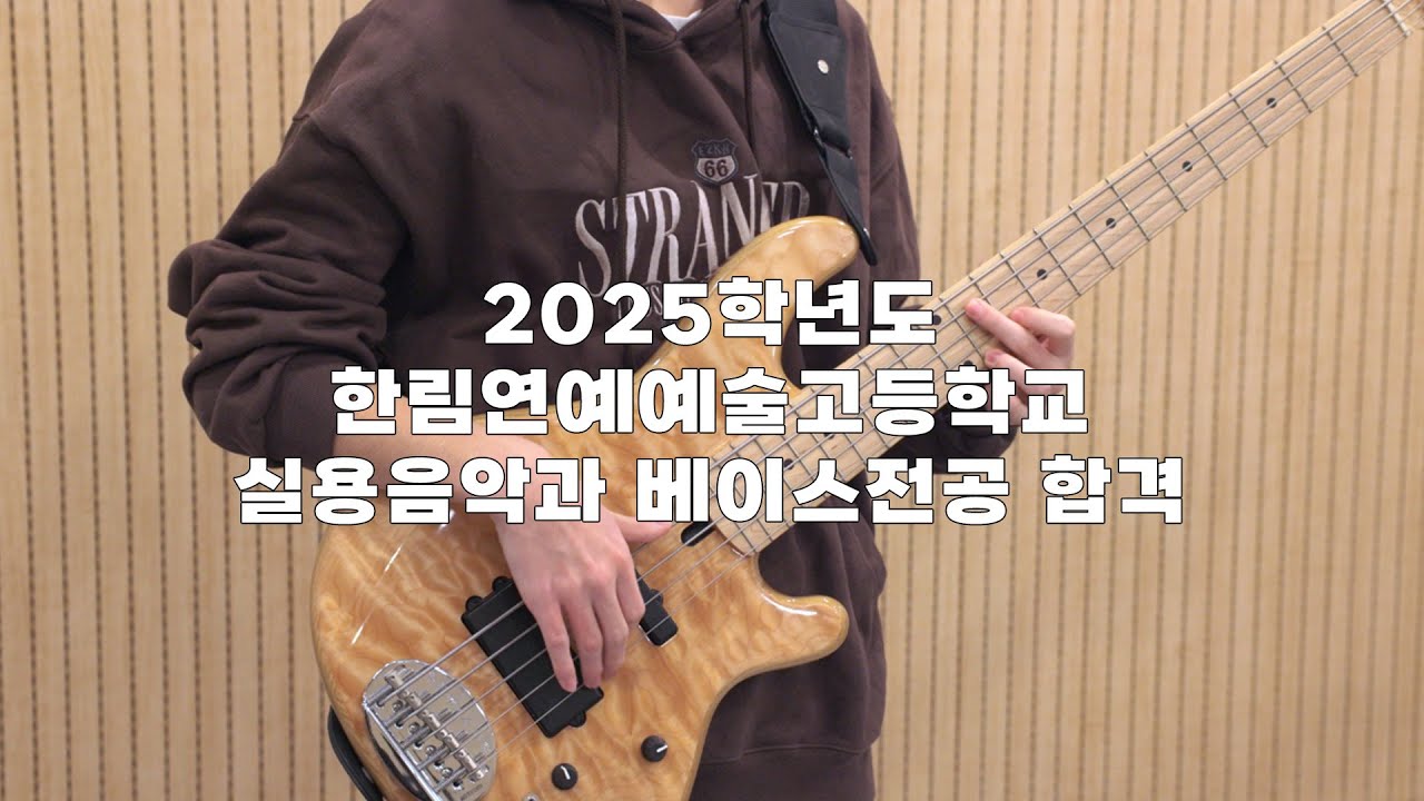 [MCMI실용음악학원] 2025 한림예술고등학교 실용음악과 베이스 합격 장하윤